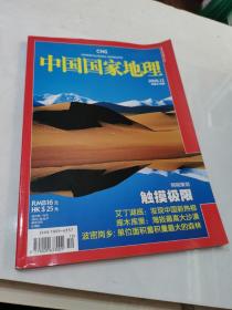 中国国家地理2008—12总（第578期)