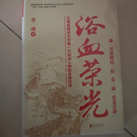 浴血荣光（全新再版）