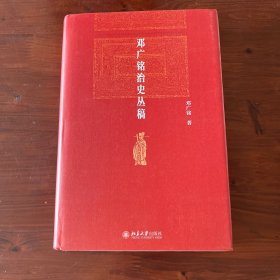 邓广铭治史丛稿 博雅英华