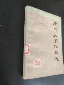 唐代文学作品选