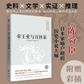 陈舜臣说《史记》 9787559602428