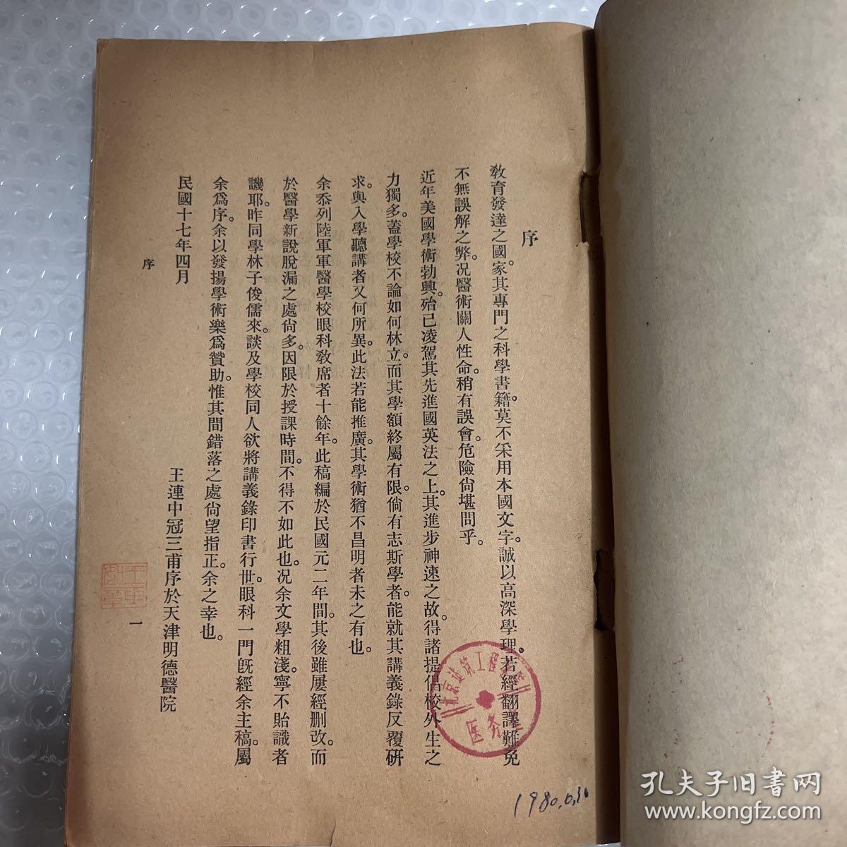 民国十七年 北京陆军军医学校 眼科学 上下两册  医学士 王连中    有印章