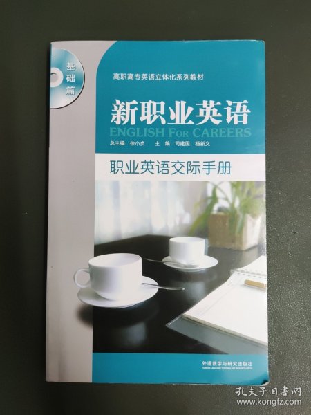 新职业英语：职业英语交际手册（基础篇）/高职高专英语立体化系列教材