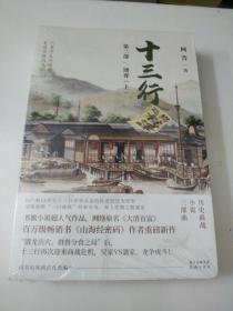 十三行 第二部 博弈上下册全(未拆封)