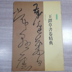 王鐸草书卷精典