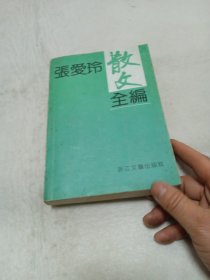 张爱玲散文全编 浙江文艺