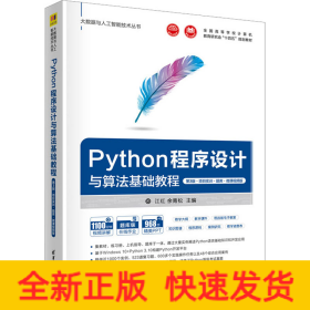 Python程序设计与算法基础教程（第3版·项目实训·题库·微课视频版）