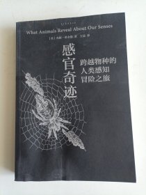 感官奇迹：跨越物种的人类感知冒险之旅