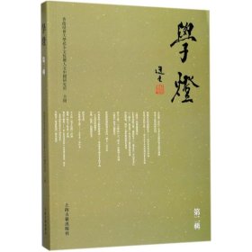 正版包邮 学灯（第2辑） 香港浸绘大学孙少文伉俪人文中国研究所 上海古籍出版社