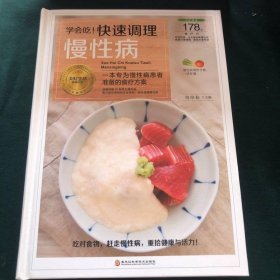 学会吃！快速调理慢性病/美好生活典藏书系