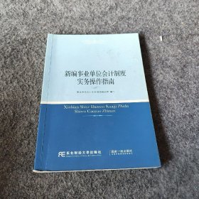 【正版二手】新编事业单位会计制度实务操作指南