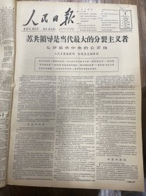 1964年2月4日（人民日报）生日报