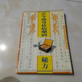 古今强身祛病药酒秘方。