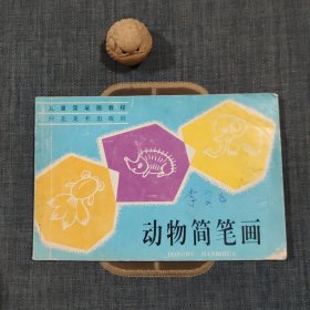 动物简笔画