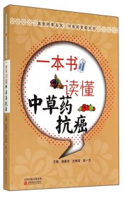 医药科普丛书·中医药防病系列：一本书读懂中草药抗癌