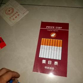 零陵卷烟价目表