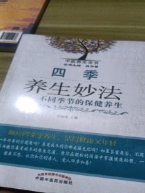 中医养生全书·四季养生妙法：不同季节的保健养生