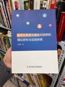 医学生医患沟通能力培养的理论研究与实践探索