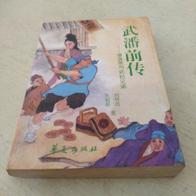 武潘前传