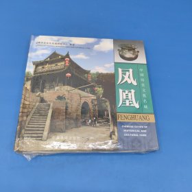 鳳凰——中國歷史文化名城（未拆封）