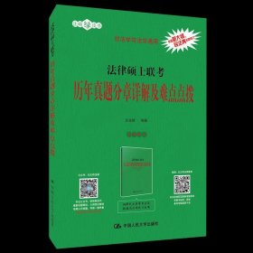 法律硕士联考历年真题分章详解及难点点拨白文桥编著普通图书/教材教辅考试/考试/研究生考试/考研其他