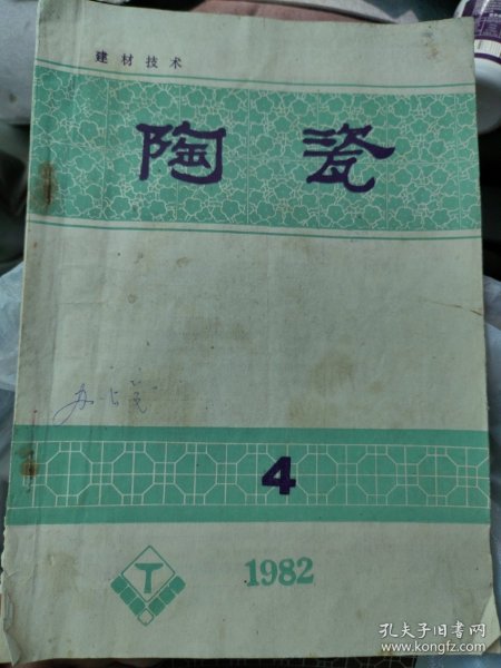 陶瓷 1987-1983杂志13本合售