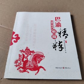 巴渝精粹 : 堰兴剪纸教程