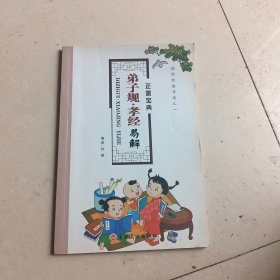 正蒙宝典 弟子规.孝经易解