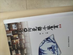 淮安古陶瓷标本鉴赏（毛边本）