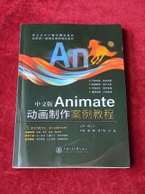 中文版animate动画制作案例教程 图形图像 盛静，贺广梅，张雷主编 新华正版