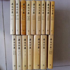 鲁迅全集 全16卷