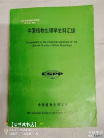 中国植物生理学史料汇编