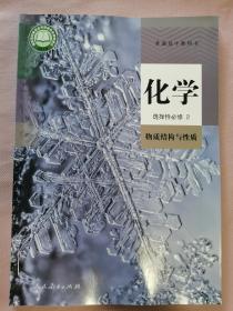 高中 化学 选择性必修2 物质结构与性质（本店一次性购买三本以上，同一个地址包邮）