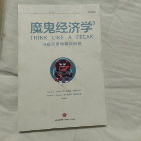 魔鬼经济学