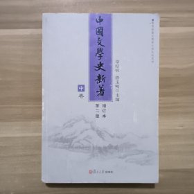 中国文学史新著中卷 增订本第二版