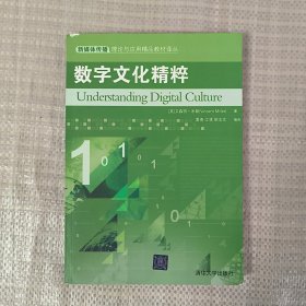 数字文化精粹（新媒体传播理论与应用精品教材译丛）