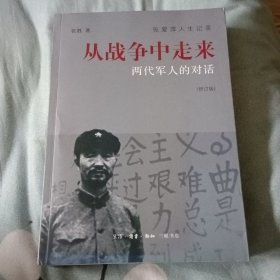 从战争中走来（张爱萍人生记录）（修订版）：两代军人的对话