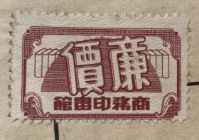 民国二十四年（1935） 商务印书馆印行 毕卓君编著《种油桐法》1册 版权页贴有商务印书馆“廉價”书票1枚