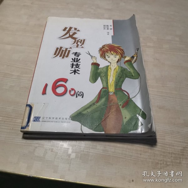 发型师专业技术160问