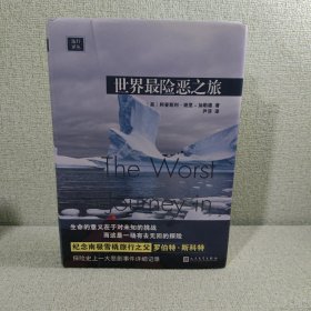 远行译丛：世界最险恶之旅（人类南极探险经典之作）