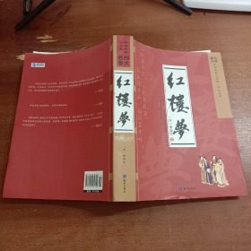 四大名著：红楼梦