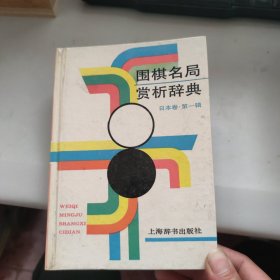 围棋名局赏析辞典.日本卷.第一辑