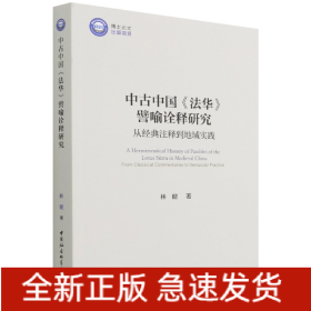 中古中国法华譬喻诠释研究(从经典注释到地域实践)