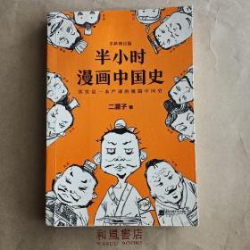 半小时漫画中国史