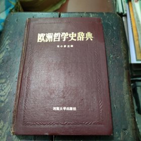 欧洲哲学史辞典