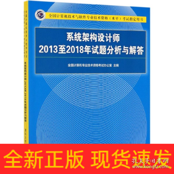 系统架构设计师2013至2018年试题分析与解答