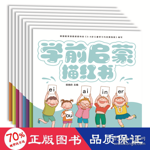 幼小衔接学前启蒙彩色描红幼儿园学前班教材3-6岁儿童（全套8册）