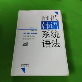 新时代韩语系统语法