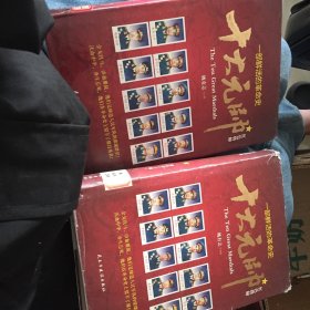 红色将帅:十大元帅 （一部包含林彪纪实的作品）