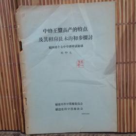 中蜂王浆高产的特点及其相应技术的初步探讨